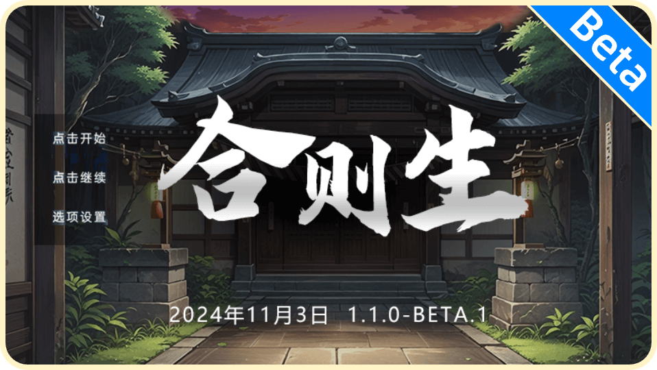 合则生