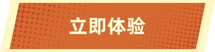 立即体验