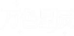 万色星辰